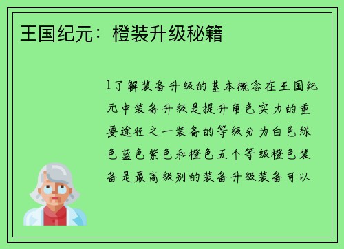 王国纪元：橙装升级秘籍