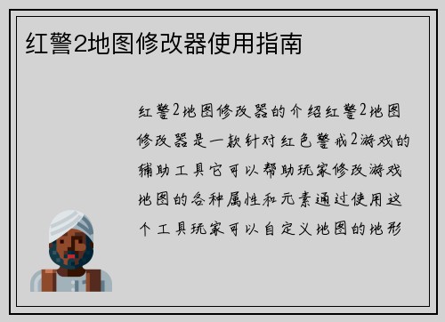 红警2地图修改器使用指南