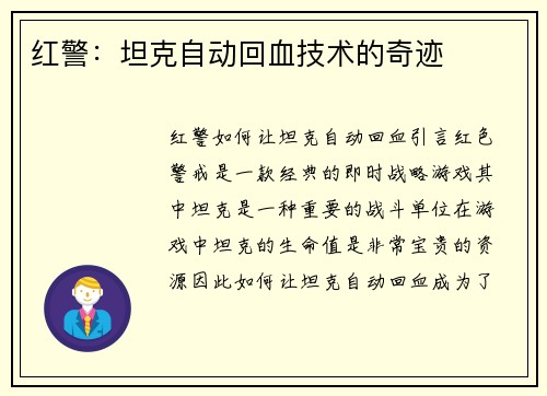 红警：坦克自动回血技术的奇迹